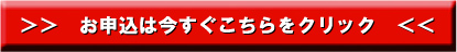 お申し込みは今すぐこちらをクリック