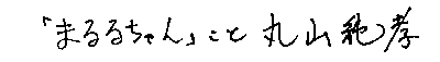 �u�܂�邿���v���ƊێR�@���F